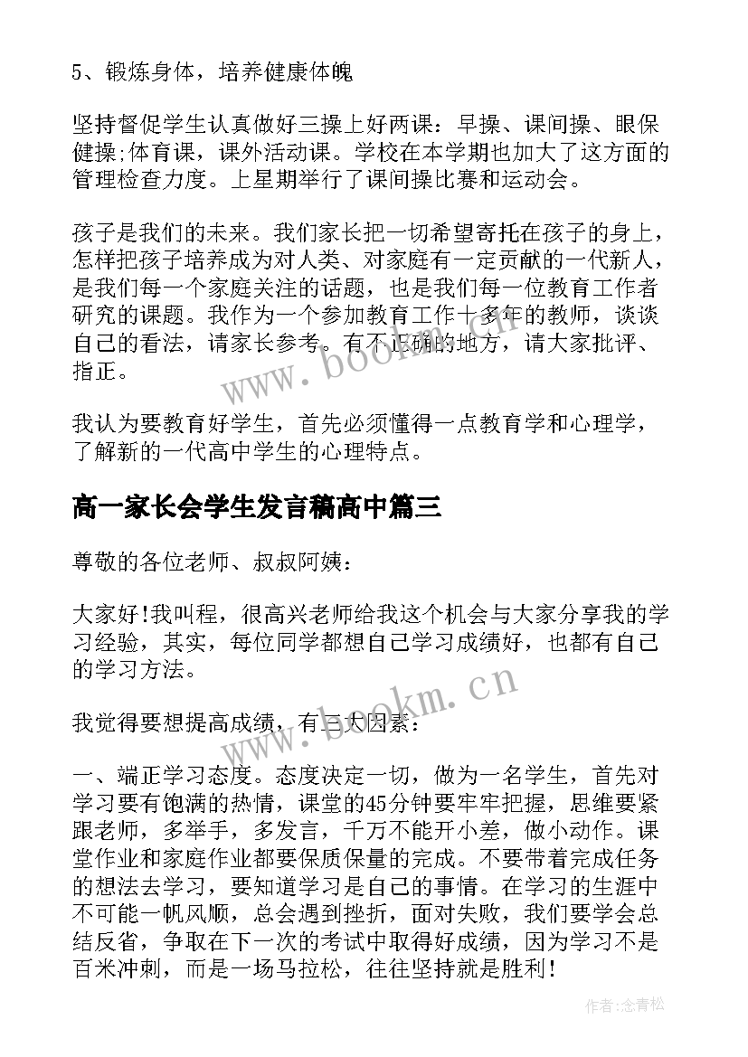 最新高一家长会学生发言稿高中(大全10篇)