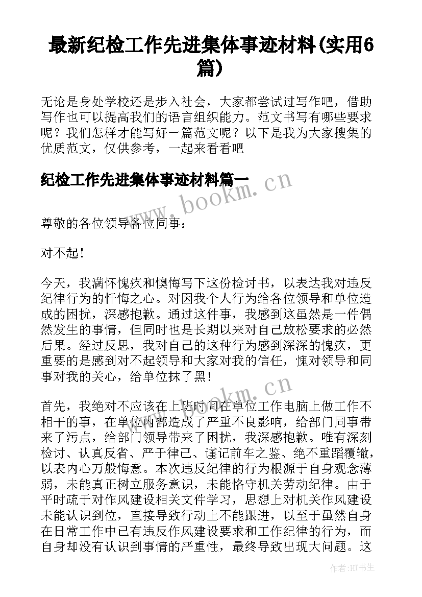 最新纪检工作先进集体事迹材料(实用6篇)