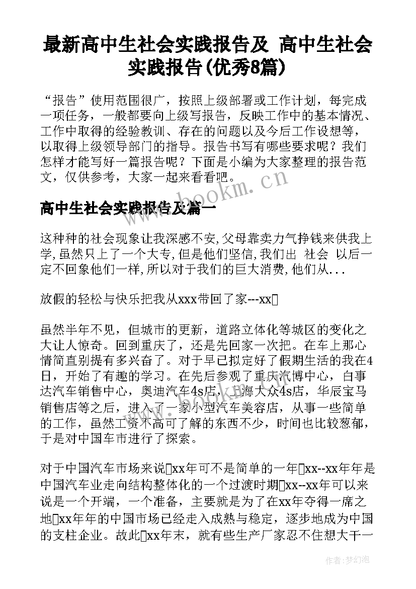 最新高中生社会实践报告及 高中生社会实践报告(优秀8篇)