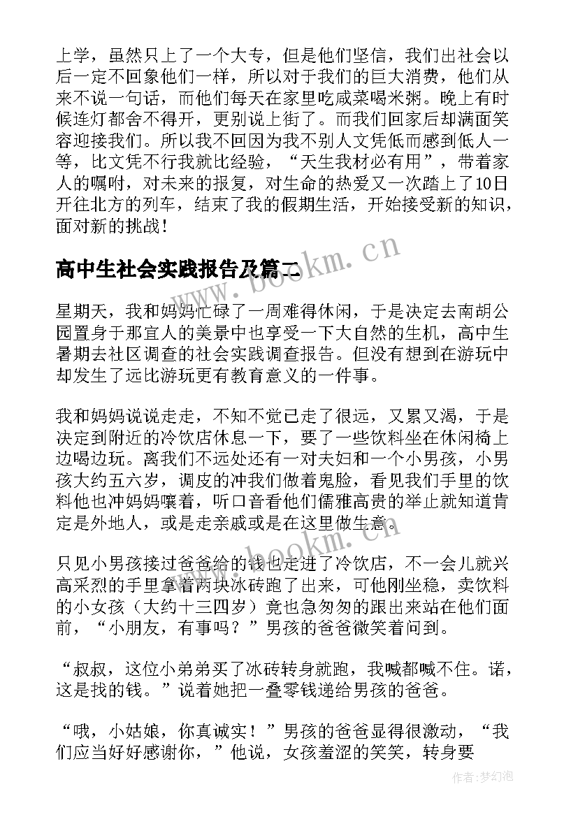 最新高中生社会实践报告及 高中生社会实践报告(优秀8篇)