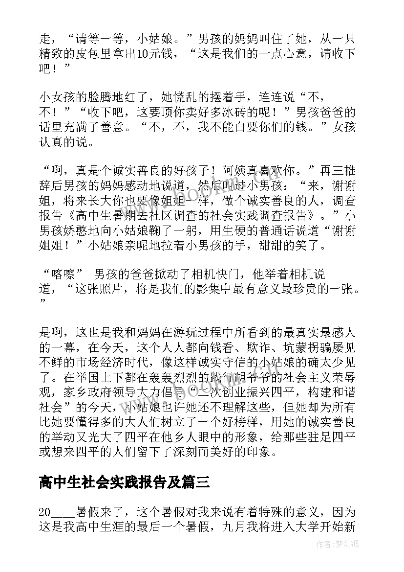 最新高中生社会实践报告及 高中生社会实践报告(优秀8篇)