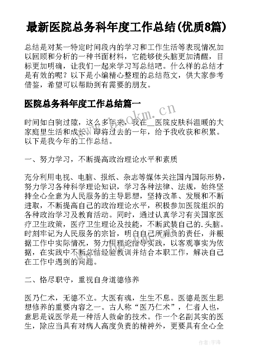 最新医院总务科年度工作总结(优质8篇)