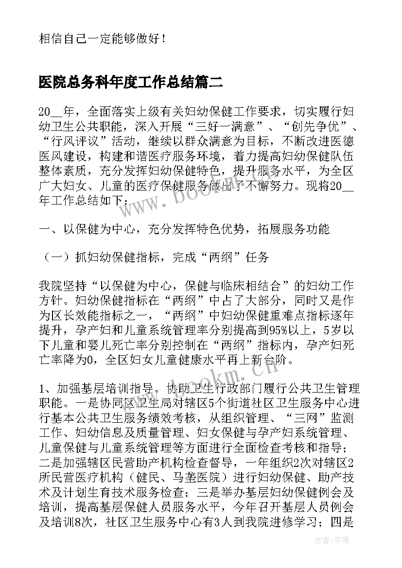 最新医院总务科年度工作总结(优质8篇)