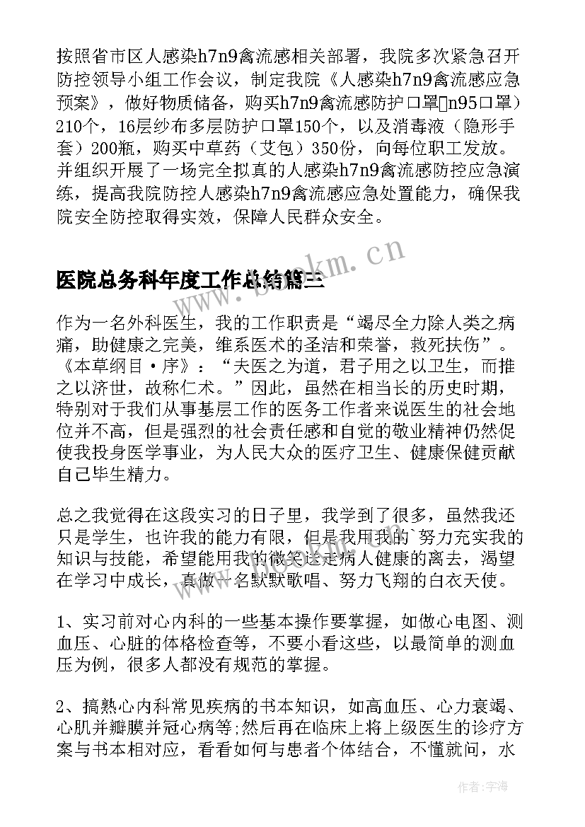 最新医院总务科年度工作总结(优质8篇)