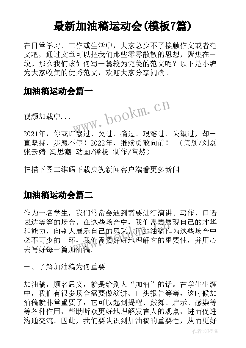 最新加油稿运动会(模板7篇)