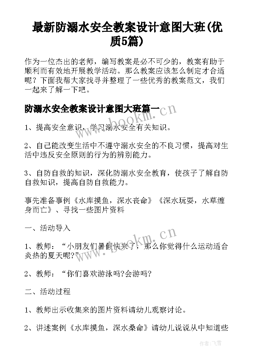 最新防溺水安全教案设计意图大班(优质5篇)