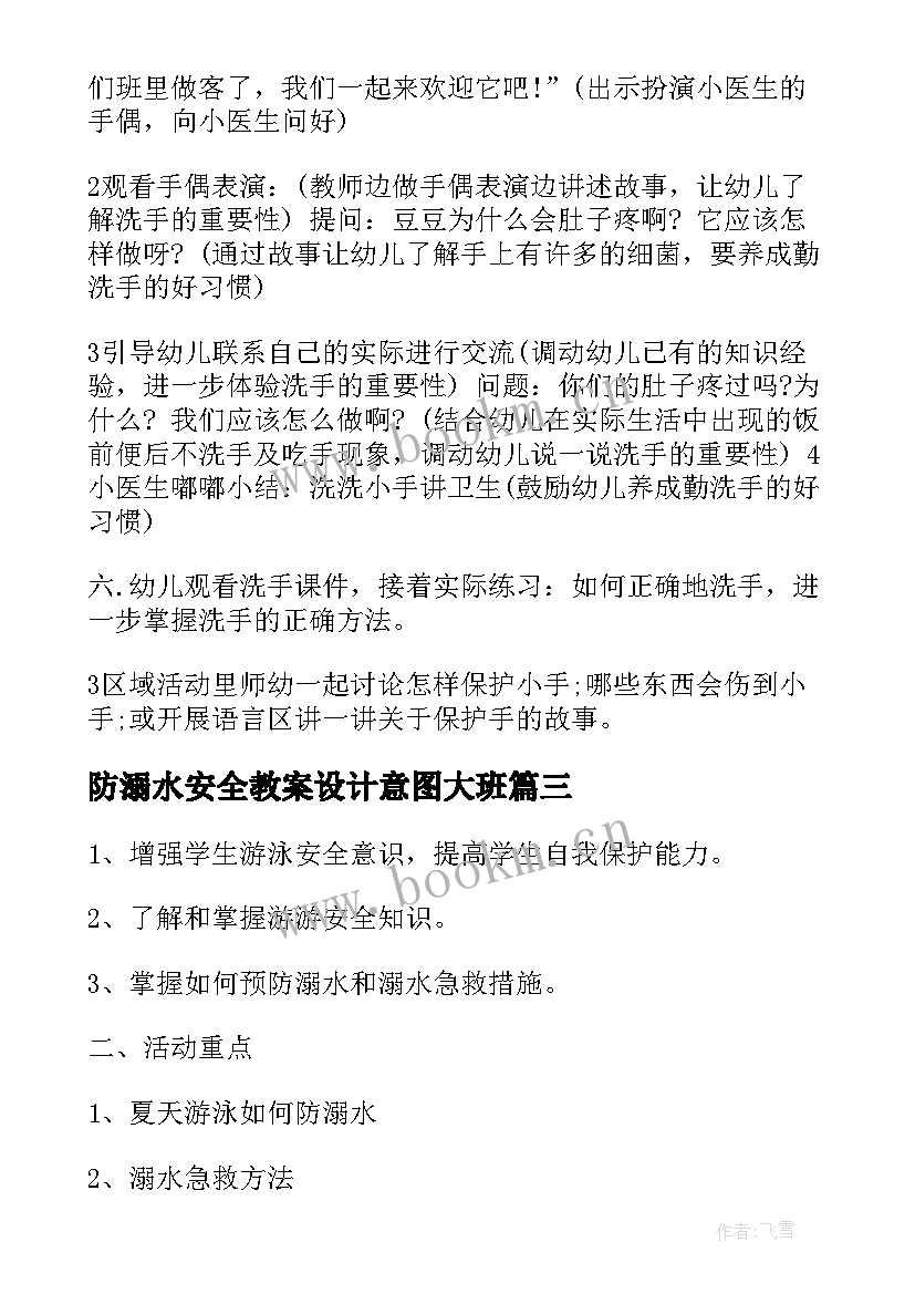 最新防溺水安全教案设计意图大班(优质5篇)