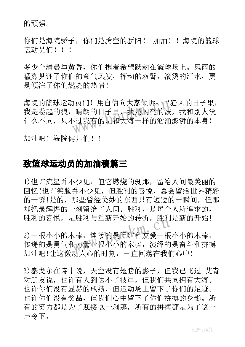 2023年致篮球运动员的加油稿(实用5篇)