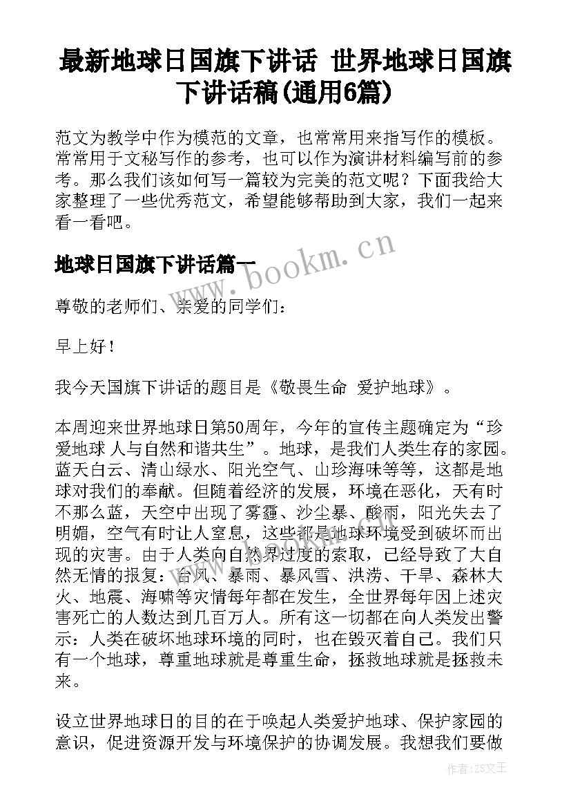 最新地球日国旗下讲话 世界地球日国旗下讲话稿(通用6篇)