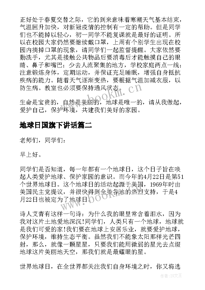 最新地球日国旗下讲话 世界地球日国旗下讲话稿(通用6篇)