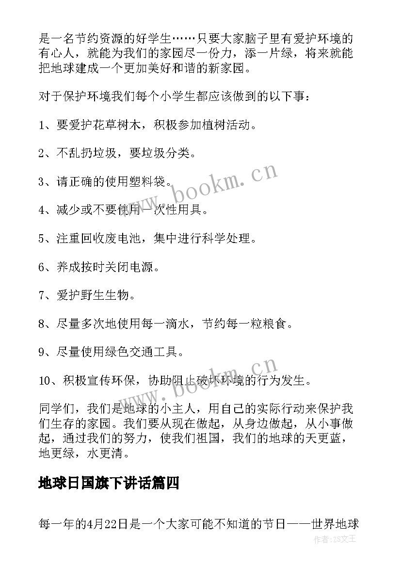 最新地球日国旗下讲话 世界地球日国旗下讲话稿(通用6篇)