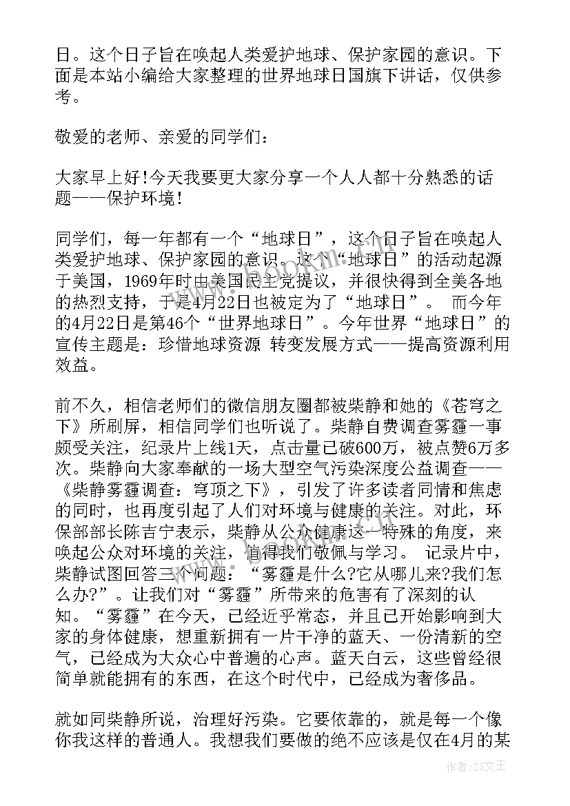 最新地球日国旗下讲话 世界地球日国旗下讲话稿(通用6篇)