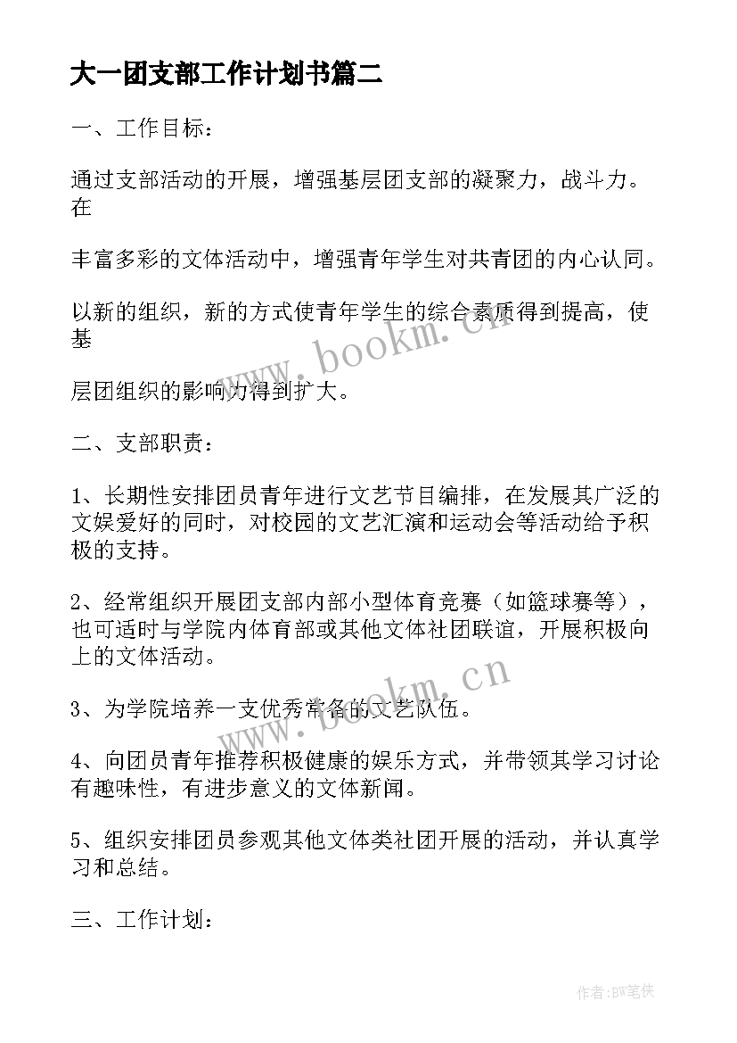 大一团支部工作计划书 大一团支部年度工作计划(精选5篇)