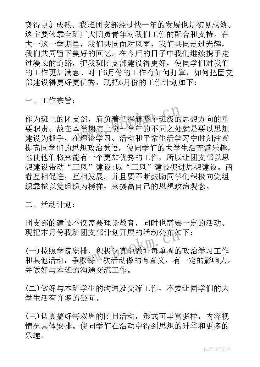 大一团支部工作计划书 大一团支部年度工作计划(精选5篇)