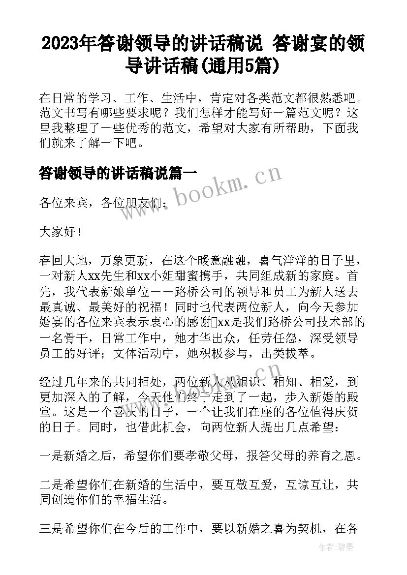 2023年答谢领导的讲话稿说 答谢宴的领导讲话稿(通用5篇)