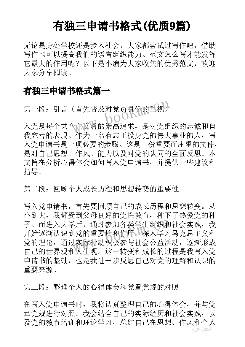 有独三申请书格式(优质9篇)