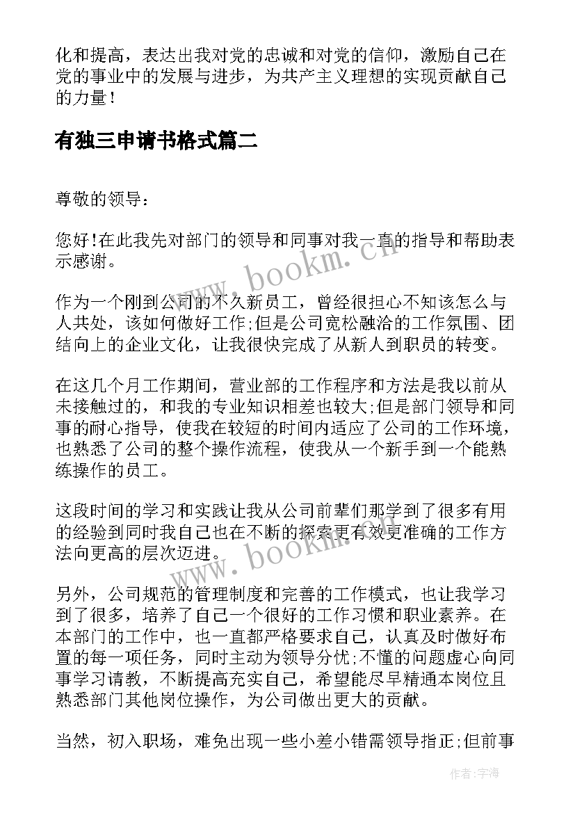 有独三申请书格式(优质9篇)