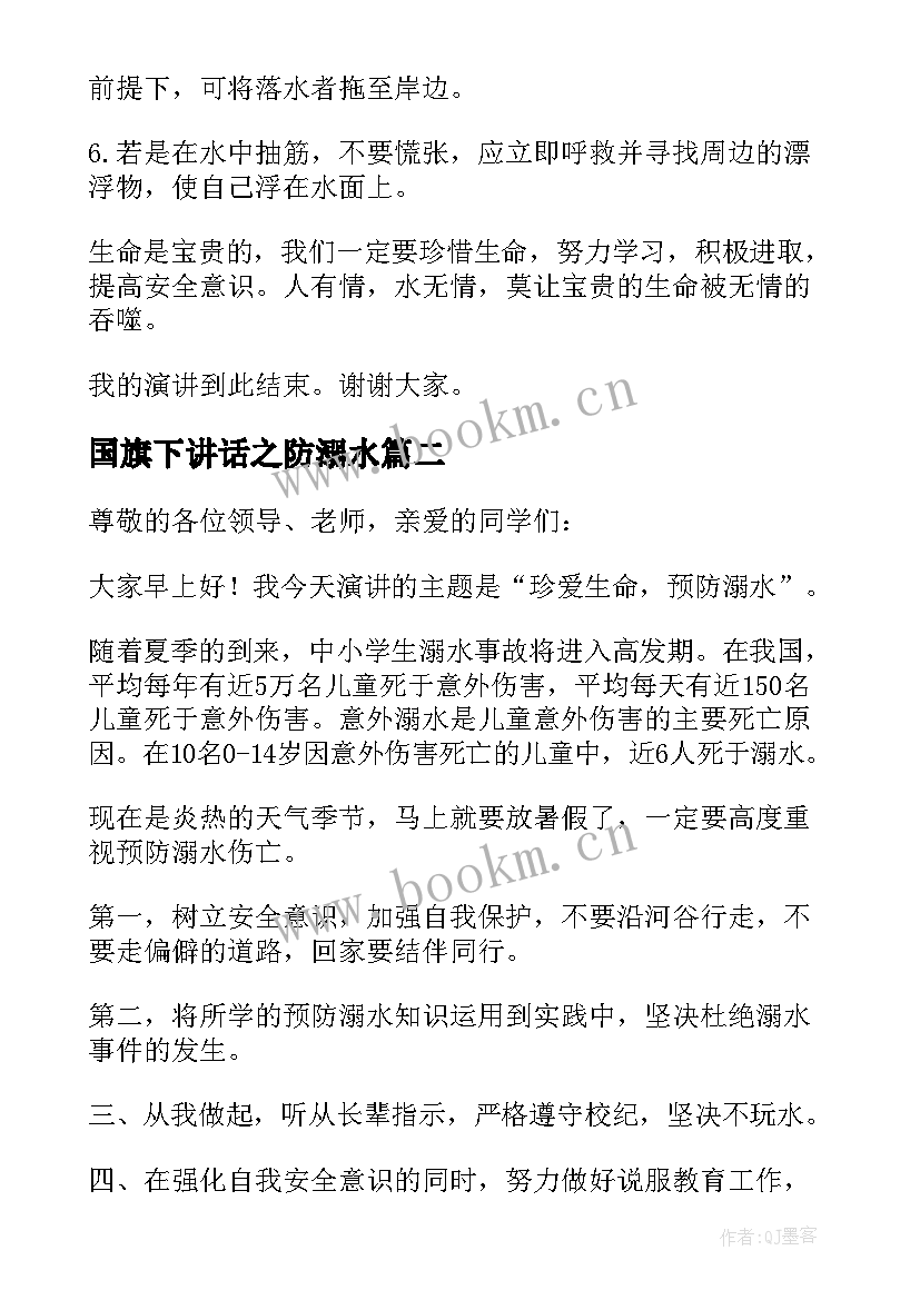 2023年国旗下讲话之防溺水 防溺水国旗下讲话稿(通用5篇)