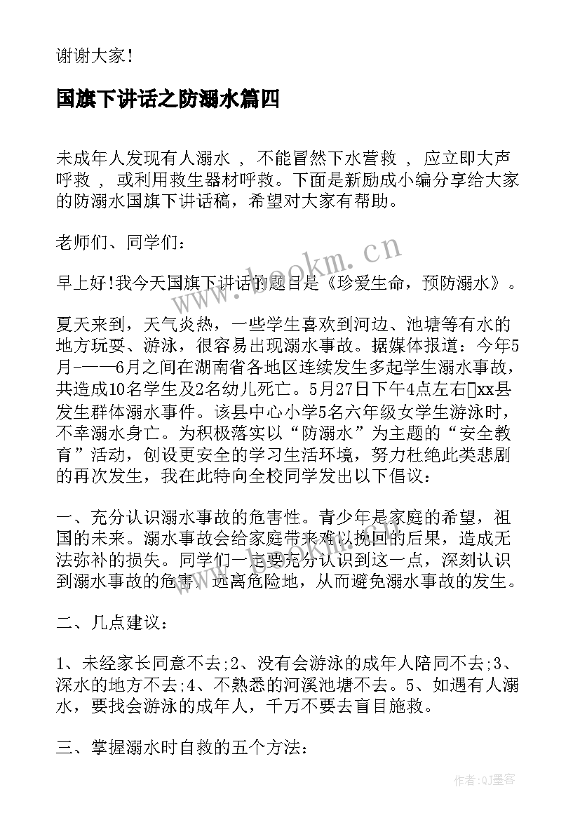 2023年国旗下讲话之防溺水 防溺水国旗下讲话稿(通用5篇)