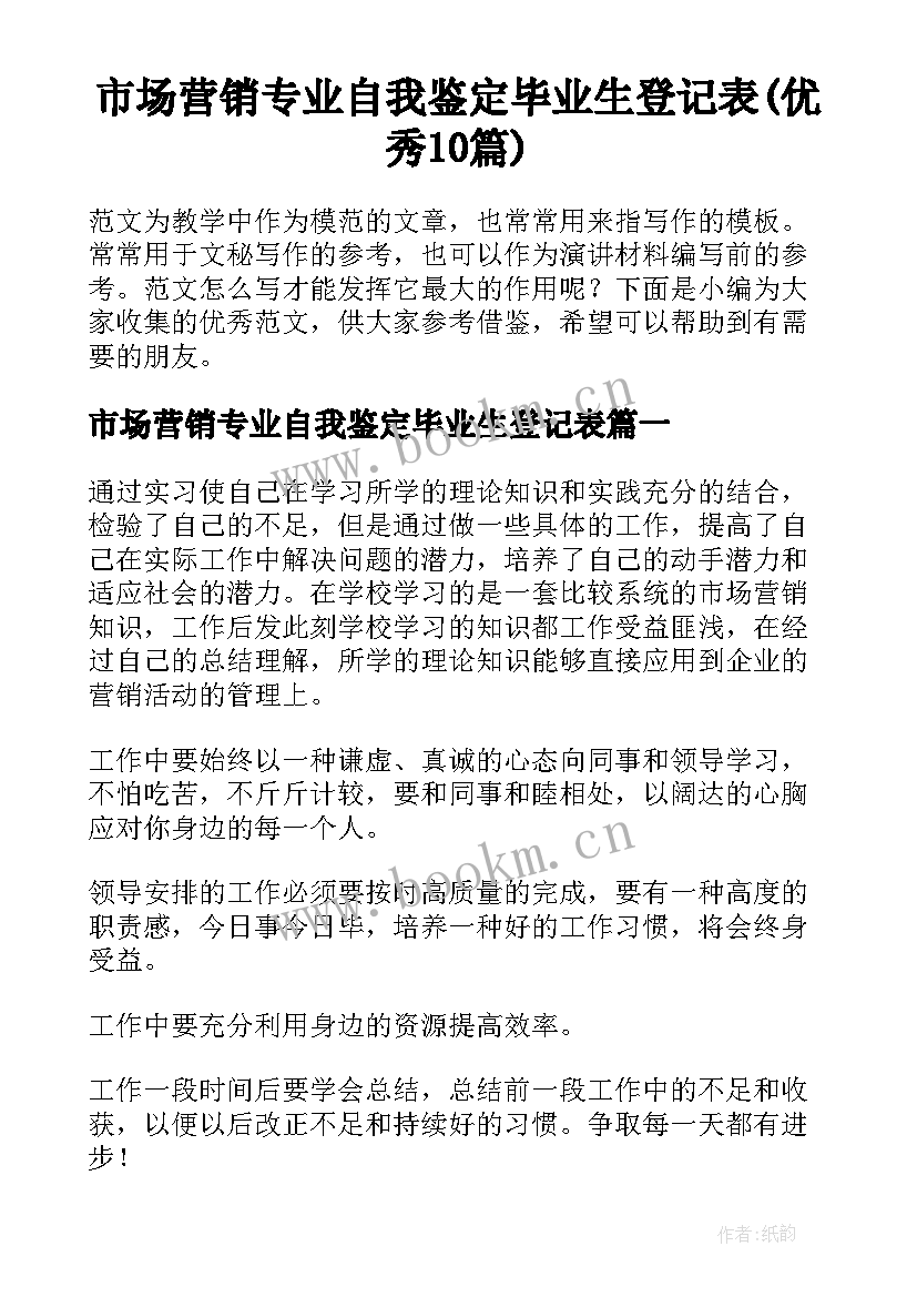 市场营销专业自我鉴定毕业生登记表(优秀10篇)