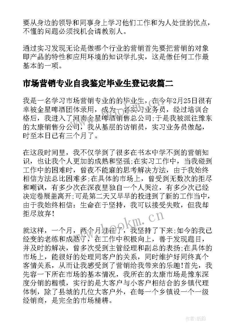 市场营销专业自我鉴定毕业生登记表(优秀10篇)