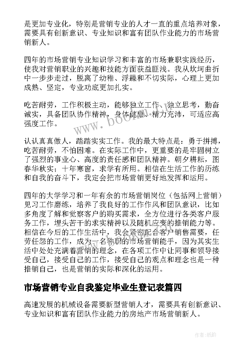 市场营销专业自我鉴定毕业生登记表(优秀10篇)