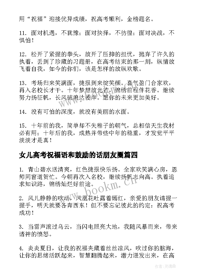 2023年女儿高考祝福语和鼓励的话朋友圈(精选6篇)