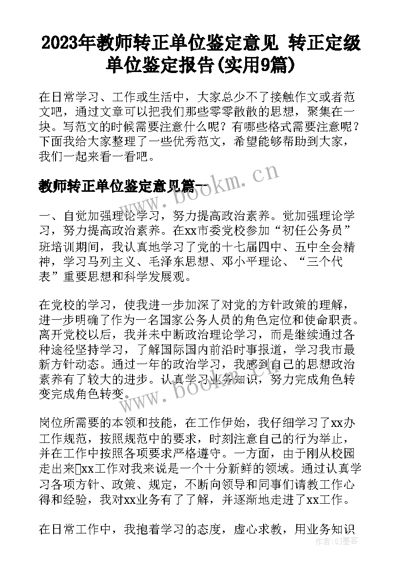 2023年教师转正单位鉴定意见 转正定级单位鉴定报告(实用9篇)