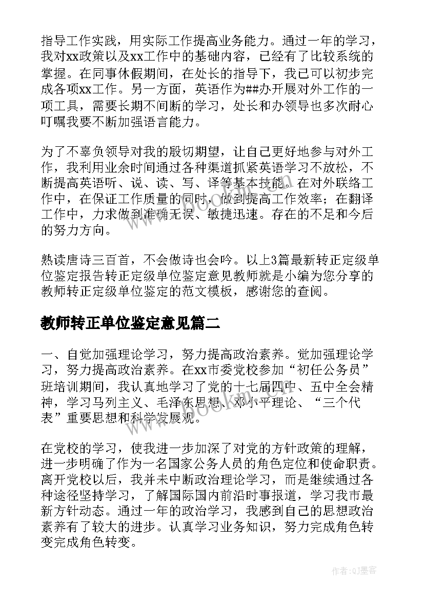 2023年教师转正单位鉴定意见 转正定级单位鉴定报告(实用9篇)