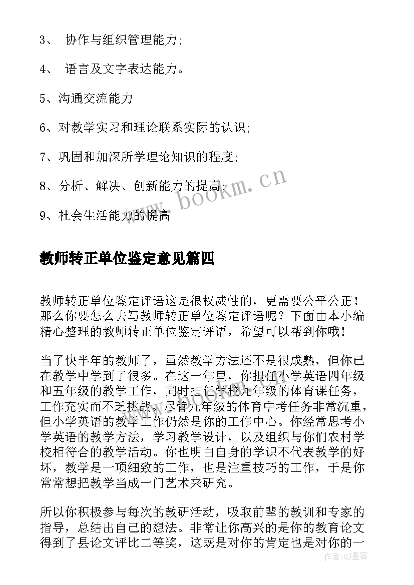 2023年教师转正单位鉴定意见 转正定级单位鉴定报告(实用9篇)