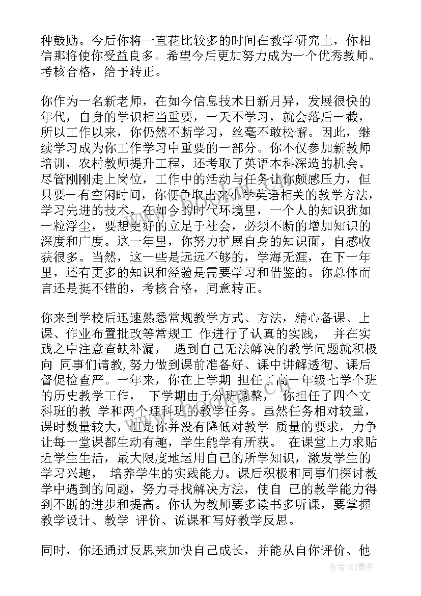 2023年教师转正单位鉴定意见 转正定级单位鉴定报告(实用9篇)