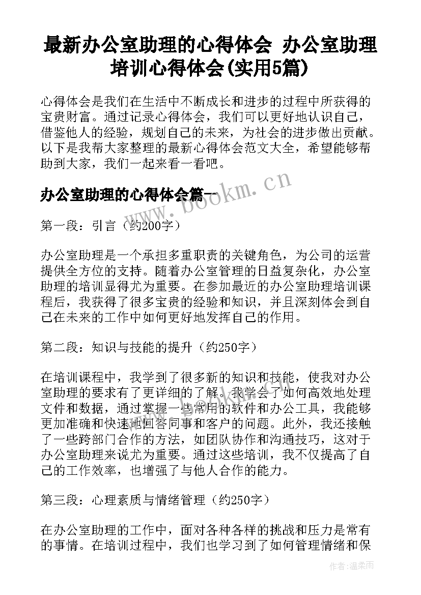 最新办公室助理的心得体会 办公室助理培训心得体会(实用5篇)