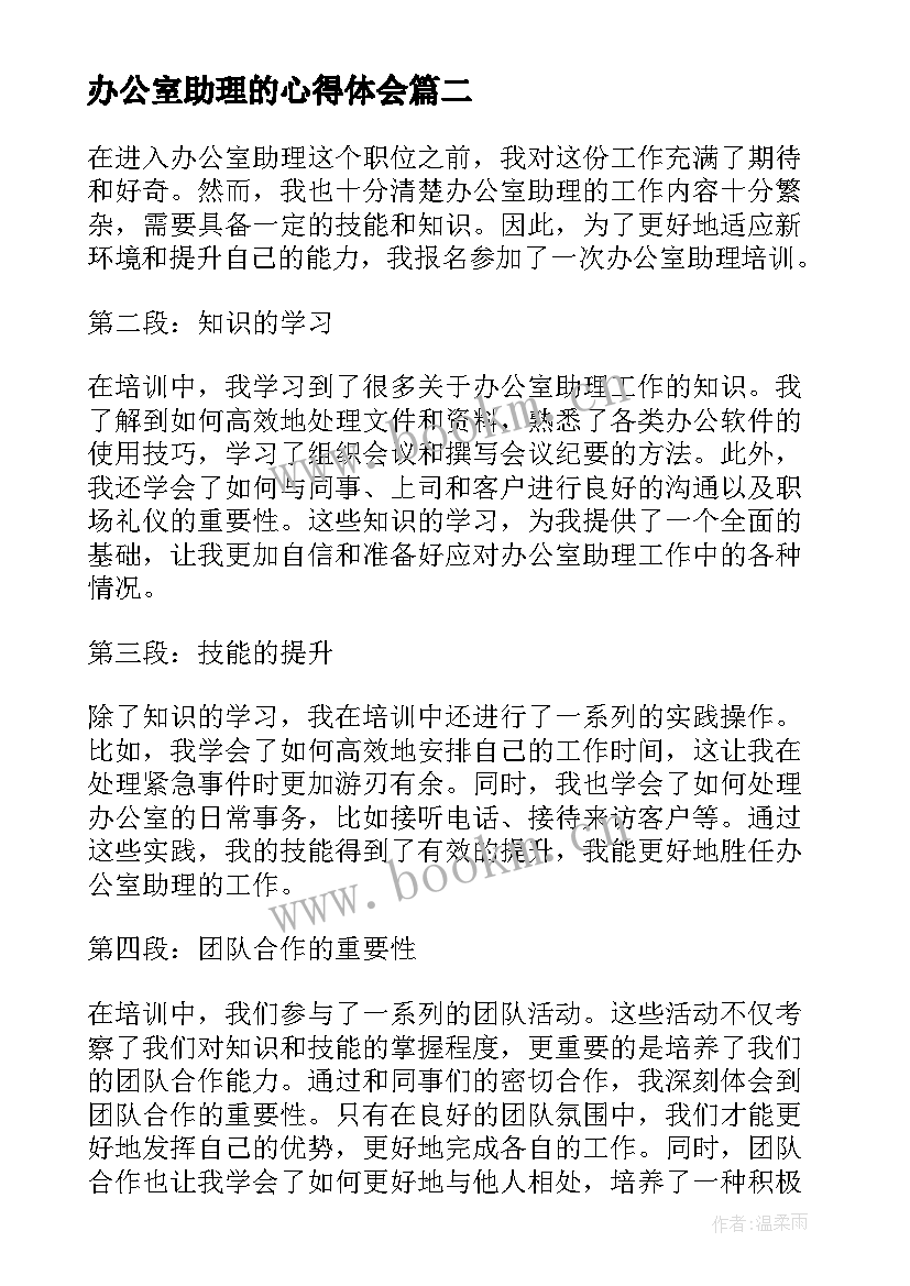 最新办公室助理的心得体会 办公室助理培训心得体会(实用5篇)