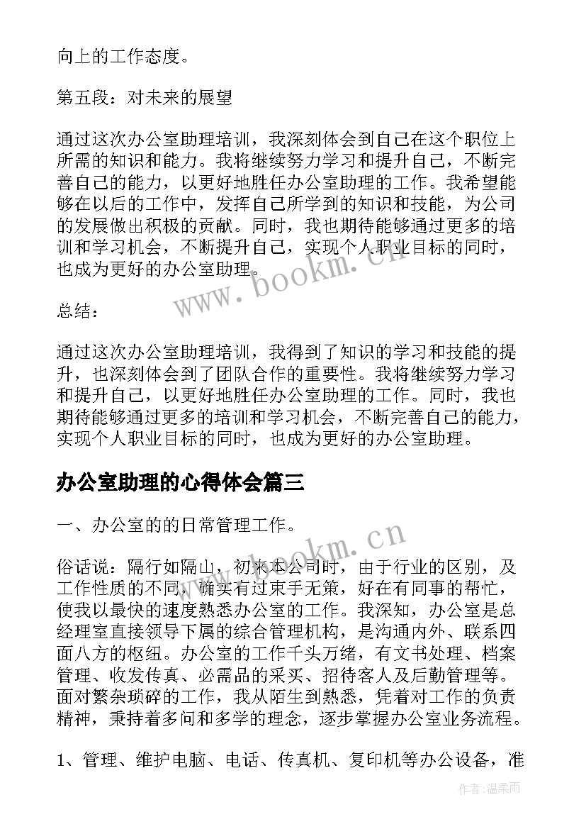 最新办公室助理的心得体会 办公室助理培训心得体会(实用5篇)