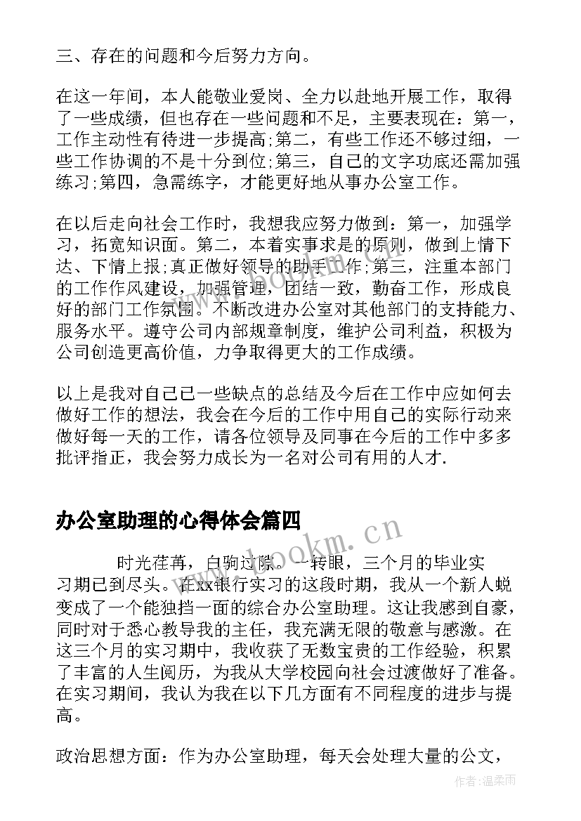 最新办公室助理的心得体会 办公室助理培训心得体会(实用5篇)