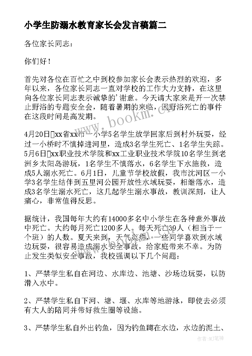 小学生防溺水教育家长会发言稿(优质7篇)