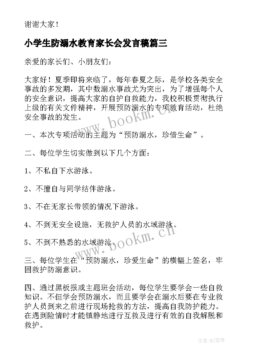 小学生防溺水教育家长会发言稿(优质7篇)