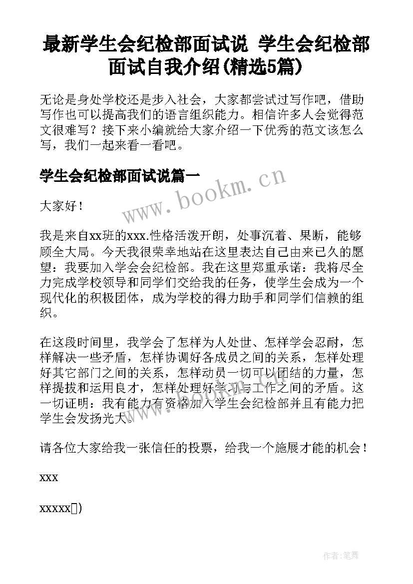 最新学生会纪检部面试说 学生会纪检部面试自我介绍(精选5篇)