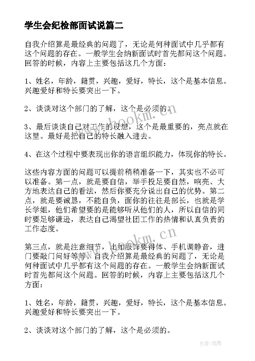 最新学生会纪检部面试说 学生会纪检部面试自我介绍(精选5篇)