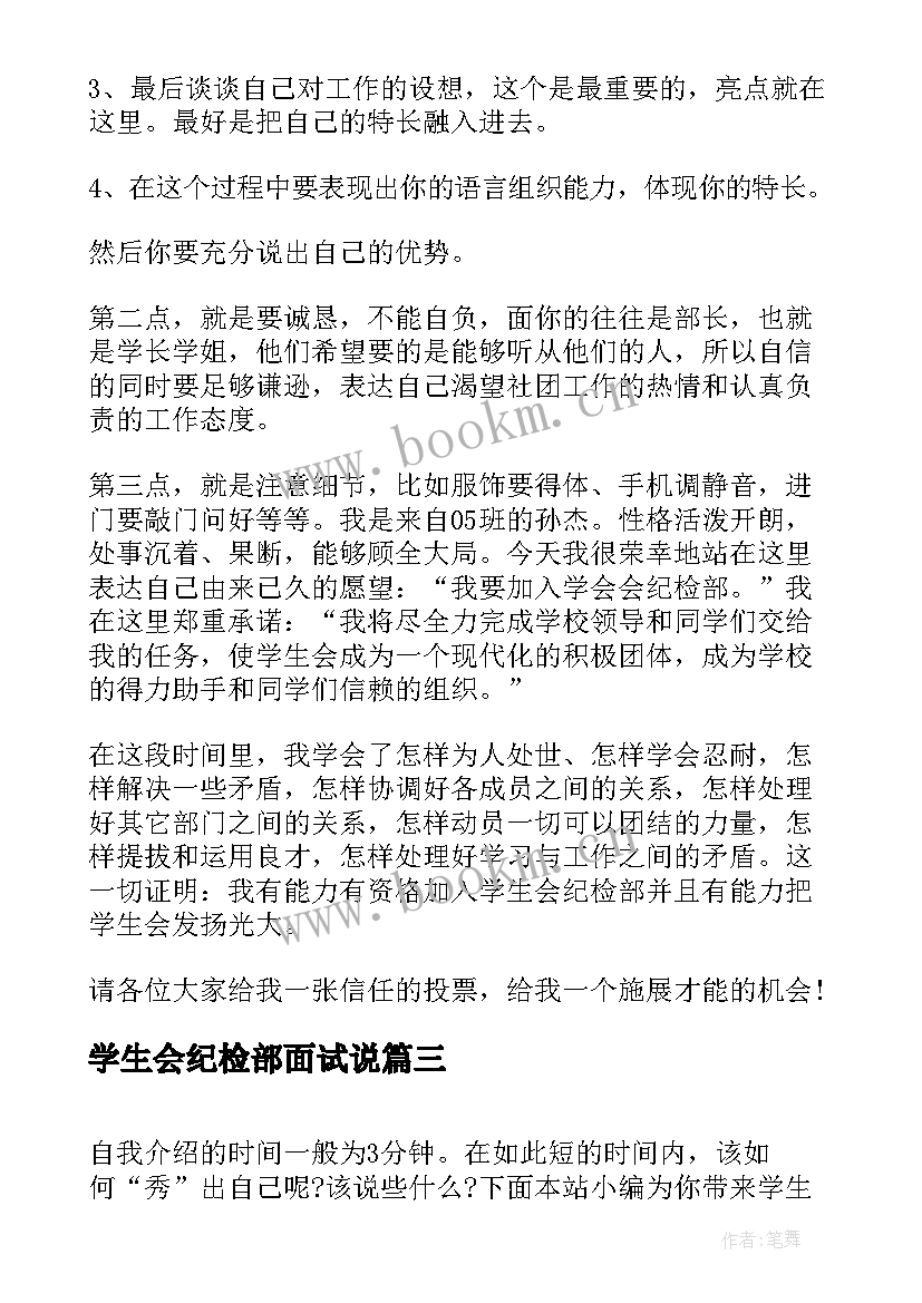 最新学生会纪检部面试说 学生会纪检部面试自我介绍(精选5篇)