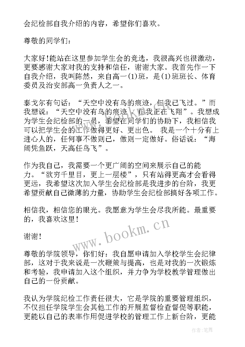 最新学生会纪检部面试说 学生会纪检部面试自我介绍(精选5篇)