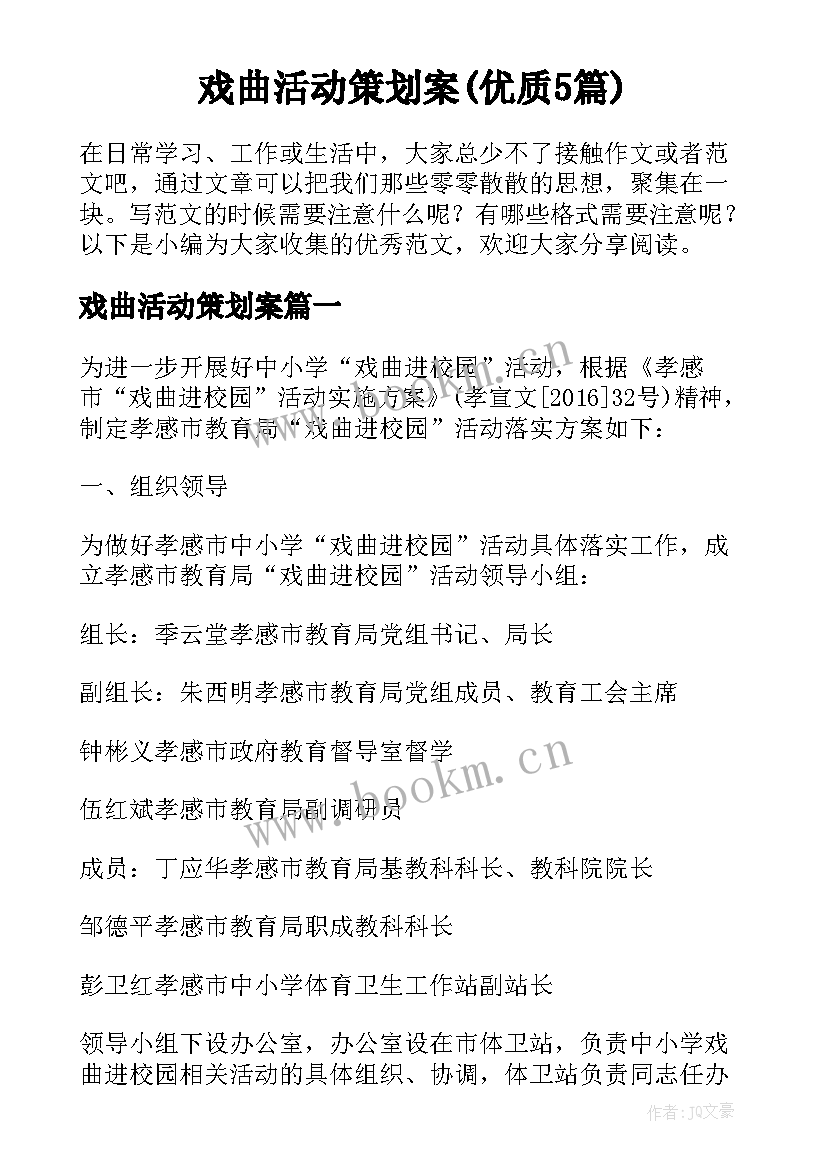 戏曲活动策划案(优质5篇)