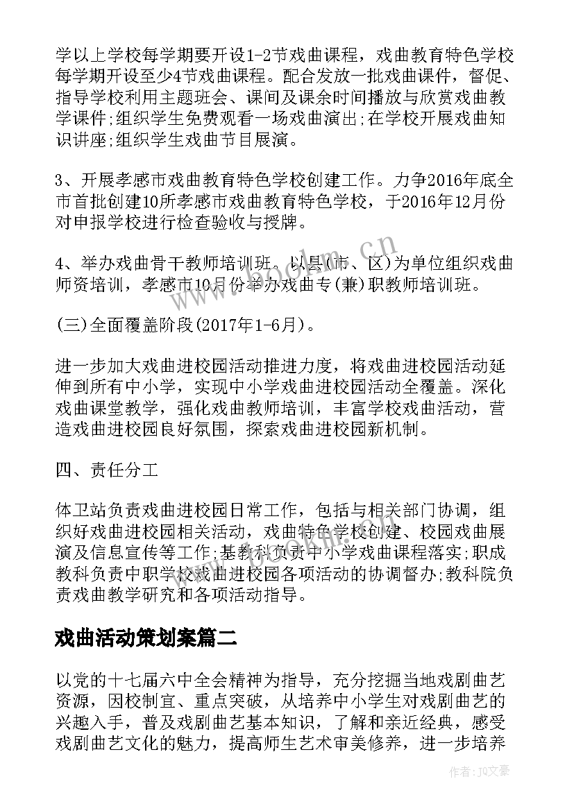 戏曲活动策划案(优质5篇)