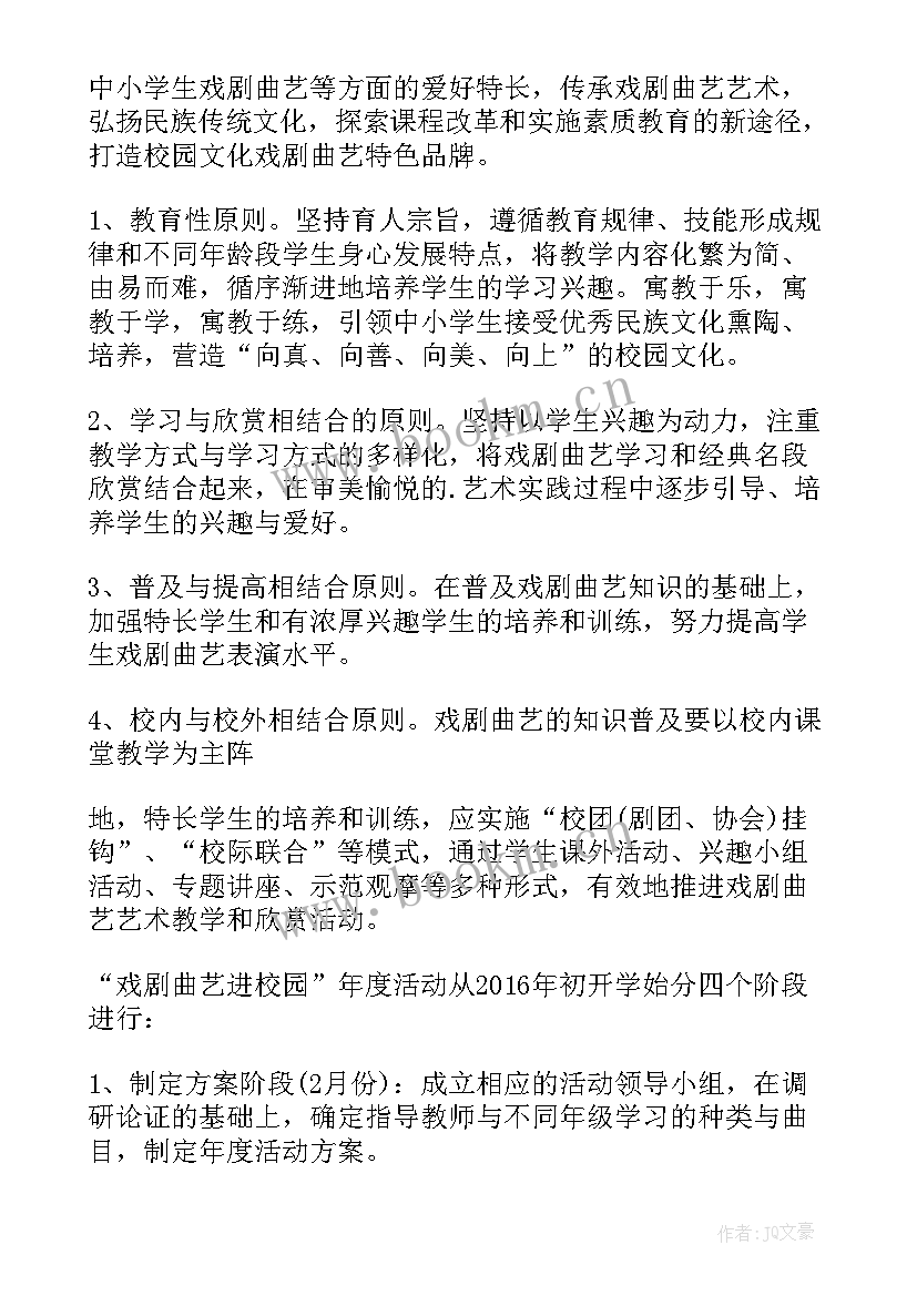 戏曲活动策划案(优质5篇)