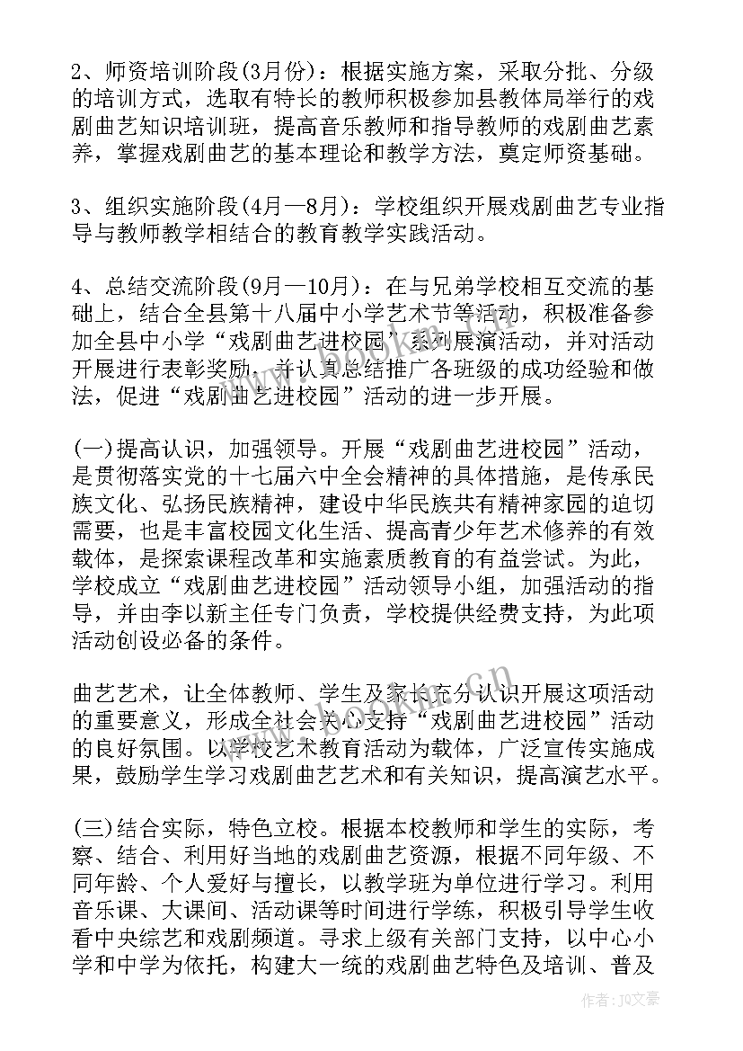 戏曲活动策划案(优质5篇)