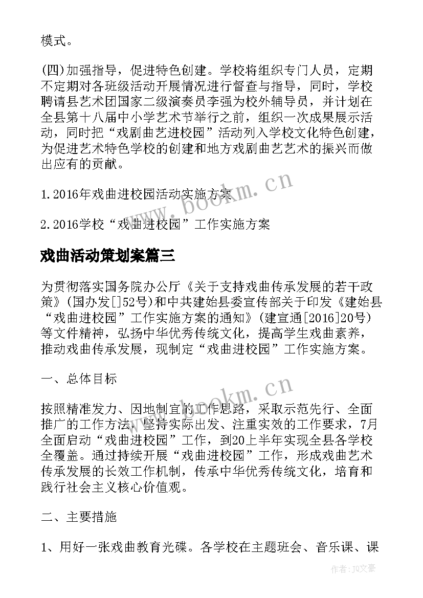 戏曲活动策划案(优质5篇)