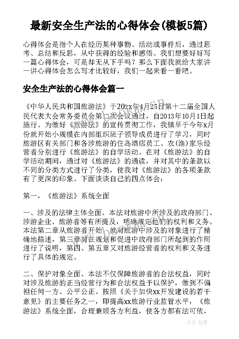 最新安全生产法的心得体会(模板5篇)