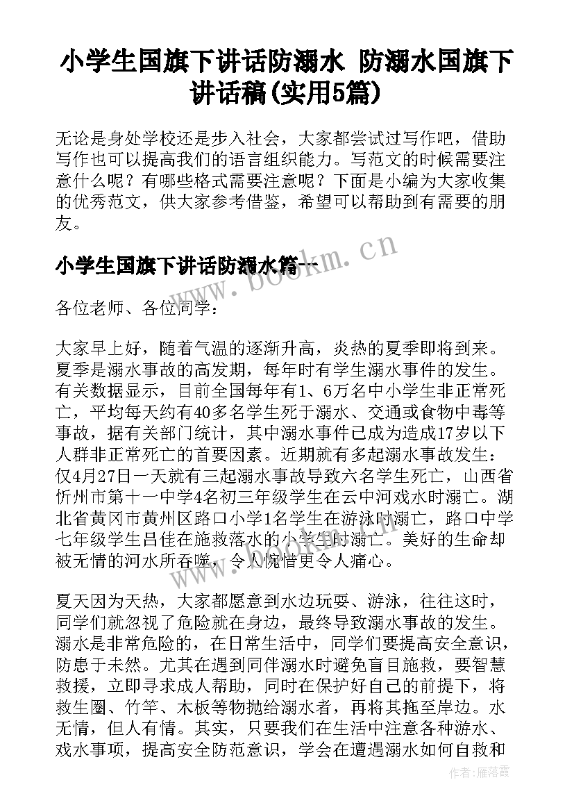 小学生国旗下讲话防溺水 防溺水国旗下讲话稿(实用5篇)