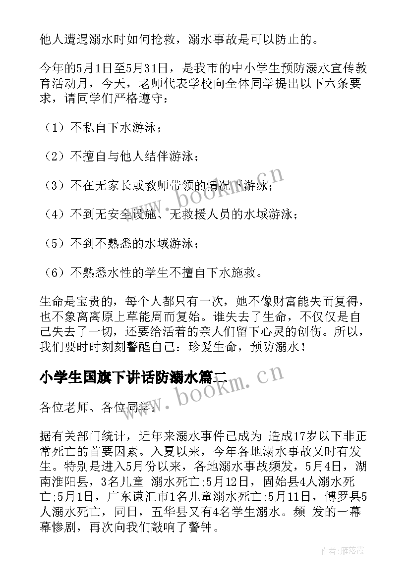 小学生国旗下讲话防溺水 防溺水国旗下讲话稿(实用5篇)