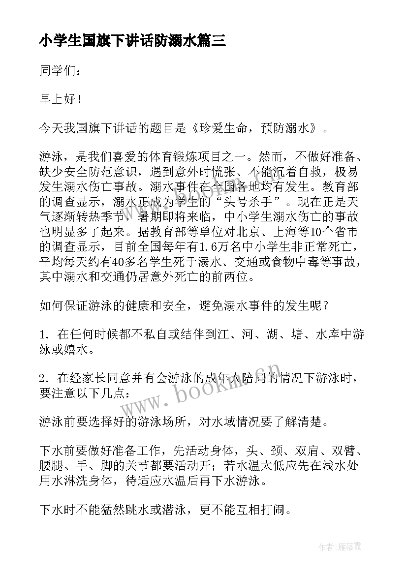 小学生国旗下讲话防溺水 防溺水国旗下讲话稿(实用5篇)